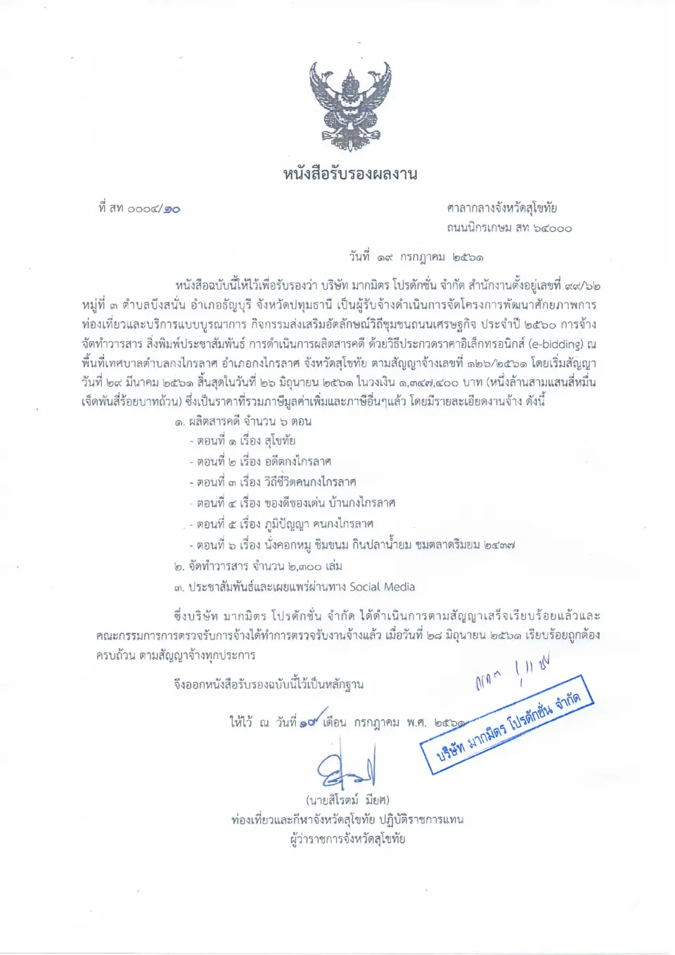 หนังสือรับรองผลงาน กงไกรลาศ — สำนักงานการท่องเที่ยวและกีฬาจังหวัดสุโขทัย