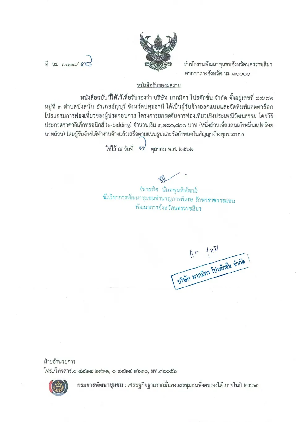 หนังสือรับรองผลงาน ออกแบบและจัดพิมพ์แคตตาล็อกโปรแกรมการท่องเที่ยวของผู้ประกอบการ (ท่องเที่ยวเชิงประเพณีวัฒนธรรม) — สำนักงานพัฒนาชุมชนจังหวัดนครราชสีมา
