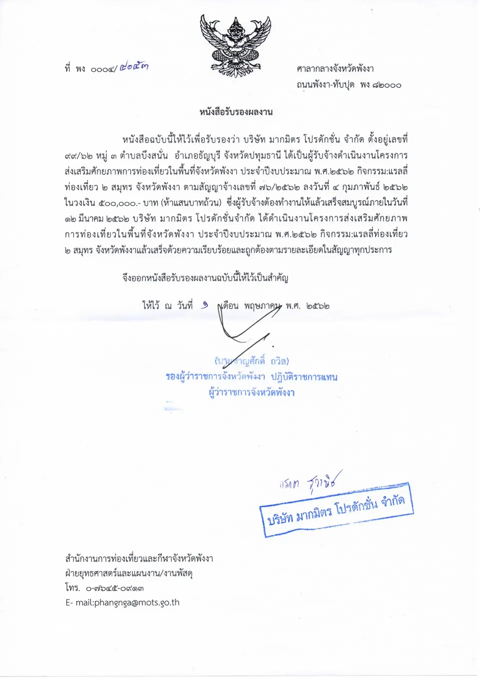 หนังสือรับรองผลงาน แรลลี่ท่องเที่ยว 2 สมุทร จังหวัดพังงา — จังหวัดพังงา