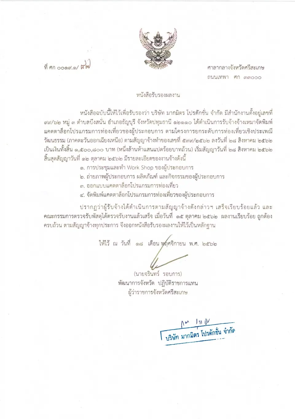 หนังสือรับรองผลงาน จัดพิมพ์แคตตาล็อกโปรแกรมการท่องเที่ยวของผู้ประกอบการ (ท่องเที่ยวเชิงประเพณีวัฒนธรรม) — จังหวัดศรีสะเกษ