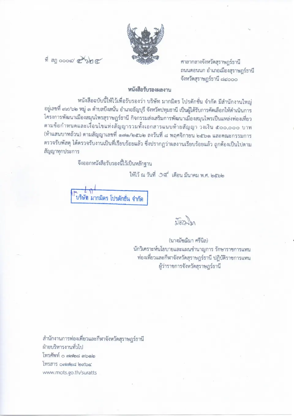 หนังสือรับรองผลงาน ท่องเที่ยวเชิงสุขภาพสุราษฎร์ธานี (สารคดี + Viral) — สำนักงานการท่องเที่ยวและกีฬาจังหวัดสุราษฎร์ธานี